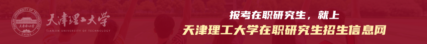 天津理工大学在职研究生招生信息网